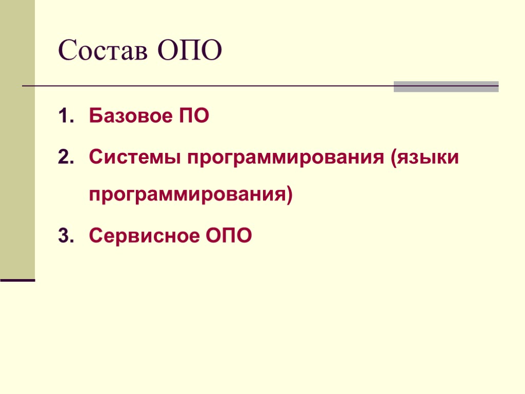 Состав ОПО Базовое ПО Системы программирования (языки программирования) Сервисное ОПО